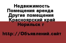 Недвижимость Помещения аренда - Другие помещения. Красноярский край,Норильск г.